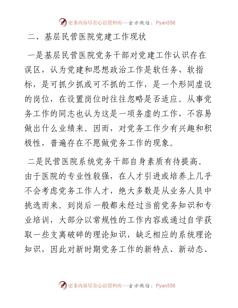 基层民营医院党建工作调研报告.docx_第2页