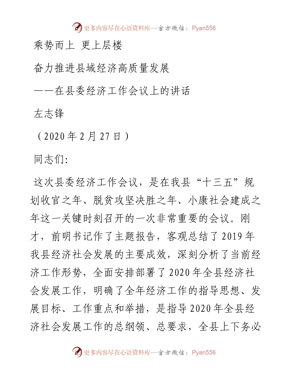 左志锋：乘势而上 更上层楼 奋力推进县域经济高质量发展——在县委经济工作会议上的讲话.docx_第1页