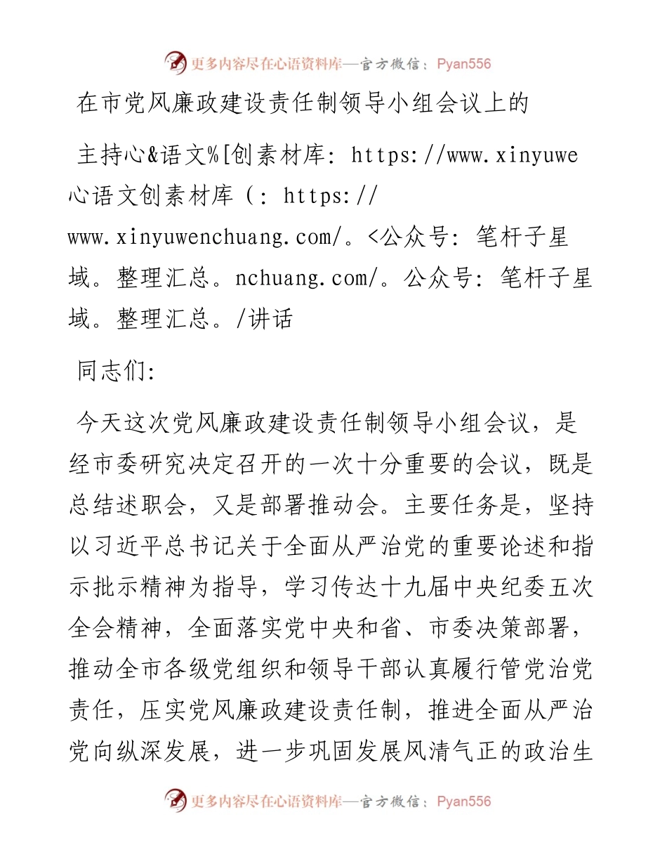 在市党风廉政建设责任制领导小组会议上的讲话.docx_第1页