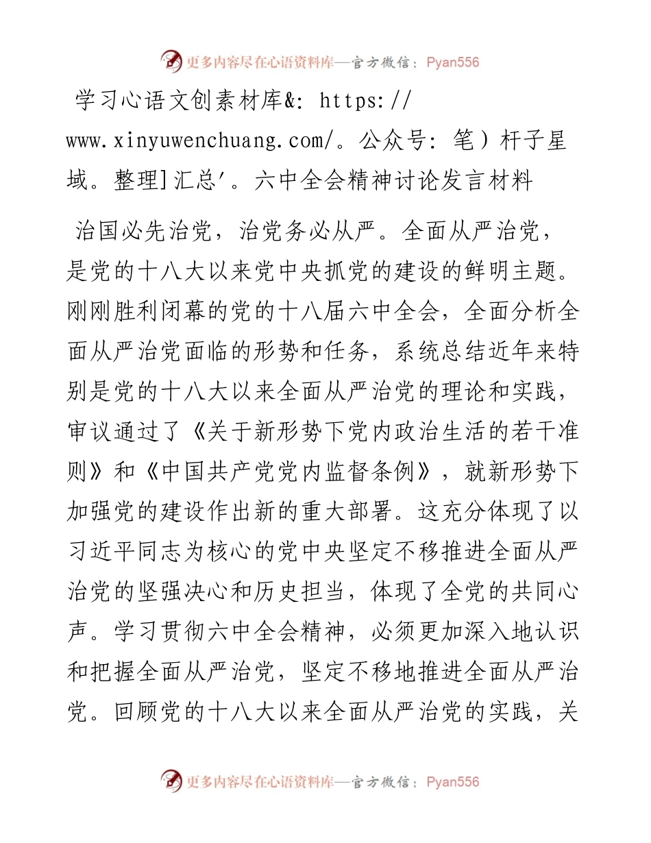 学习六中全会精神讨论发言材料.docx_第1页