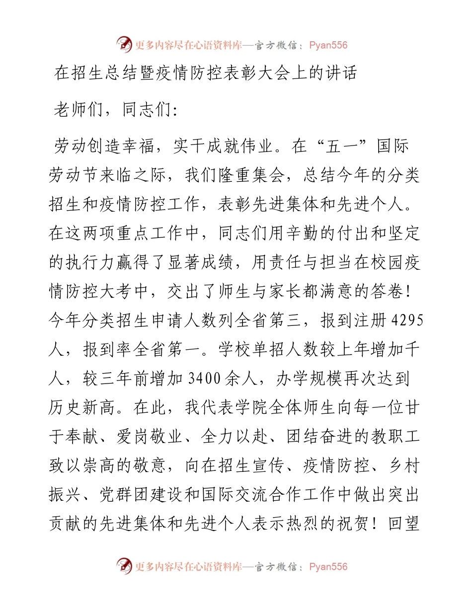 在招生总结暨疫情防控表彰大会上的讲话.docx_第1页