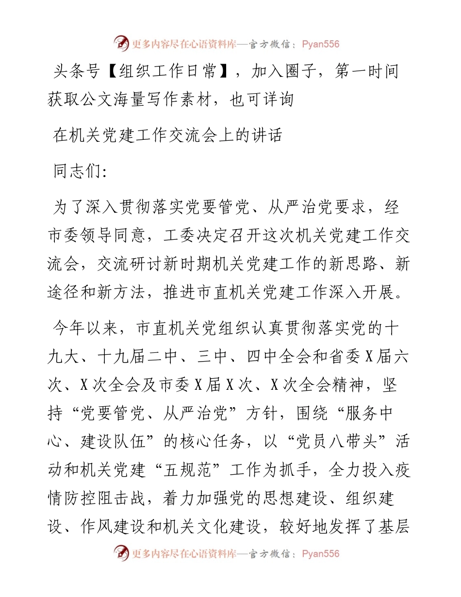 在机关党建工作交流会上的讲话.docx_第1页