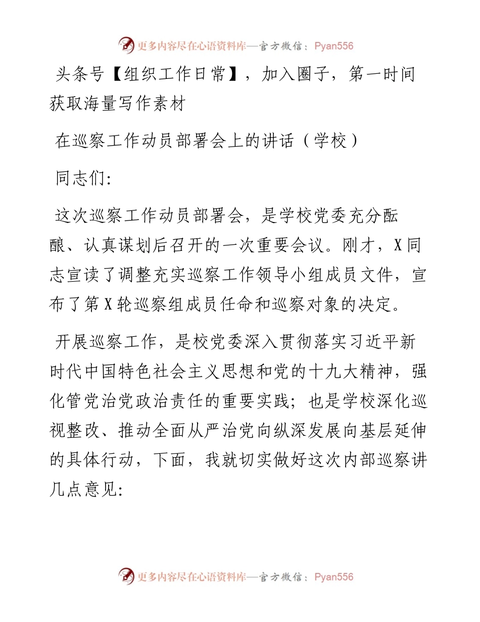 在巡察工作动员部署会上的讲话（学校）.docx_第1页