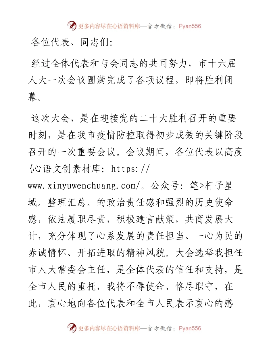 在市十六届人大一次会议第四次全体会议（闭幕式）上的讲话.docx_第1页