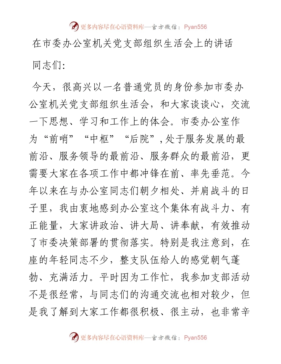 在市委办公室机关党支部组织生活会上的讲话.docx_第1页