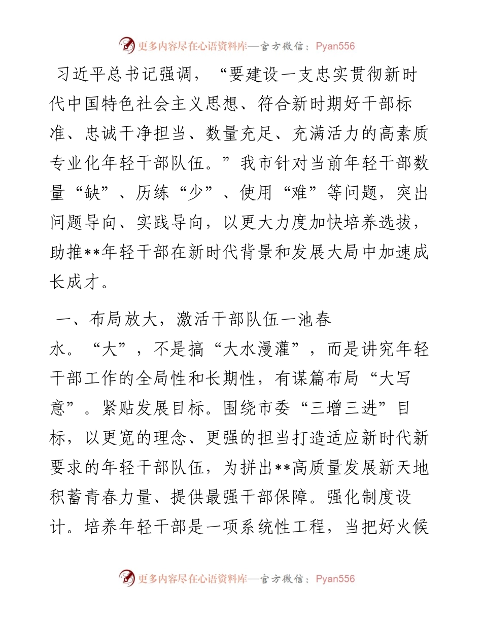 培养选拔优秀年轻干部交流发言材料.docx_第1页