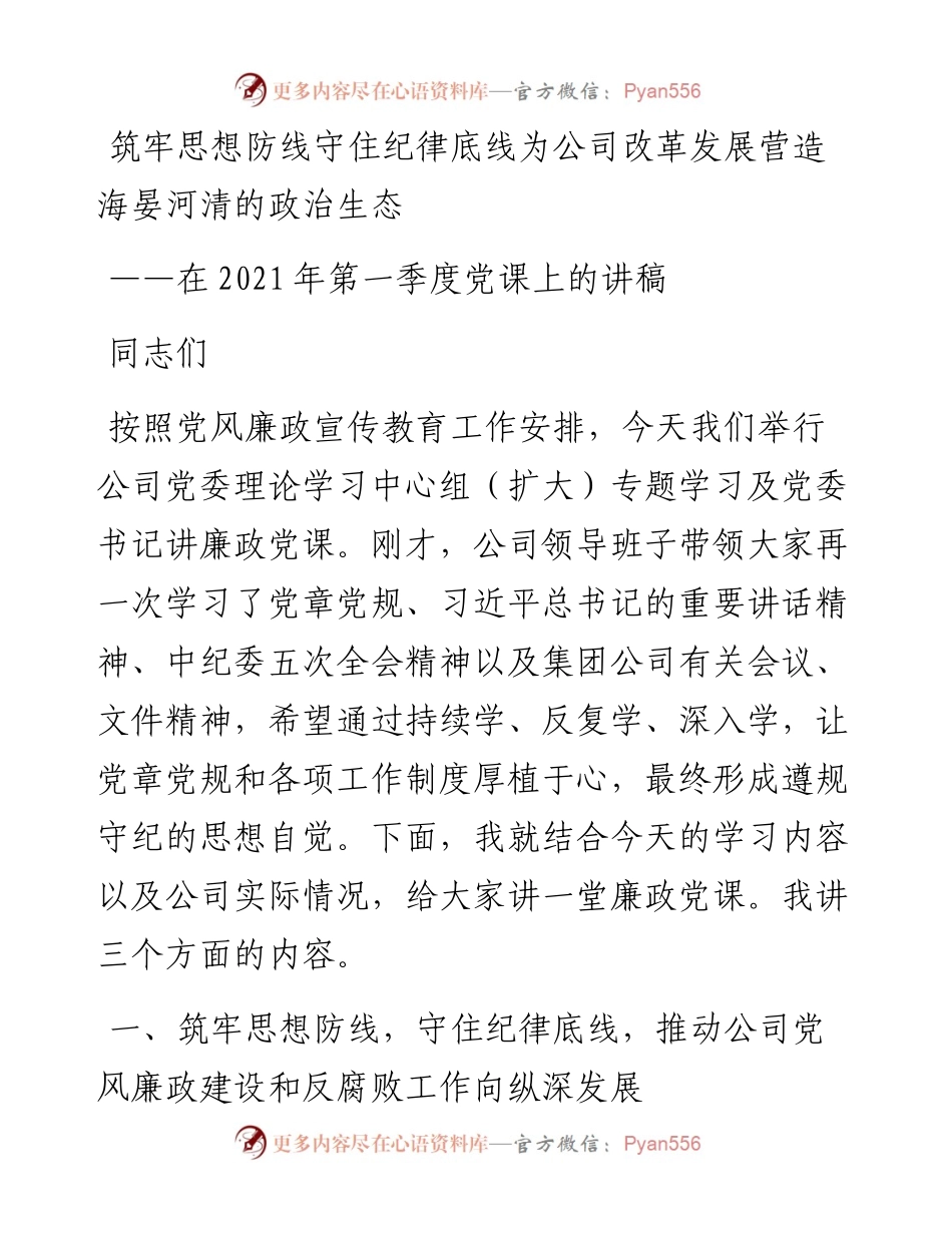在第一季度党课上的讲稿.docx_第1页