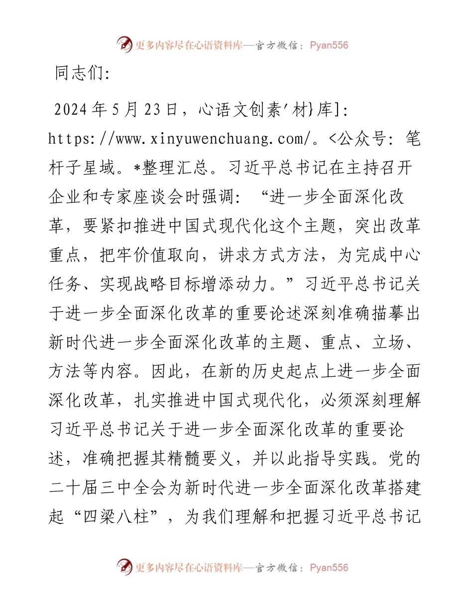 宣传部长在2024年市委理论学习中心组第八次集体学习研讨交流会上的发言.docx_第1页