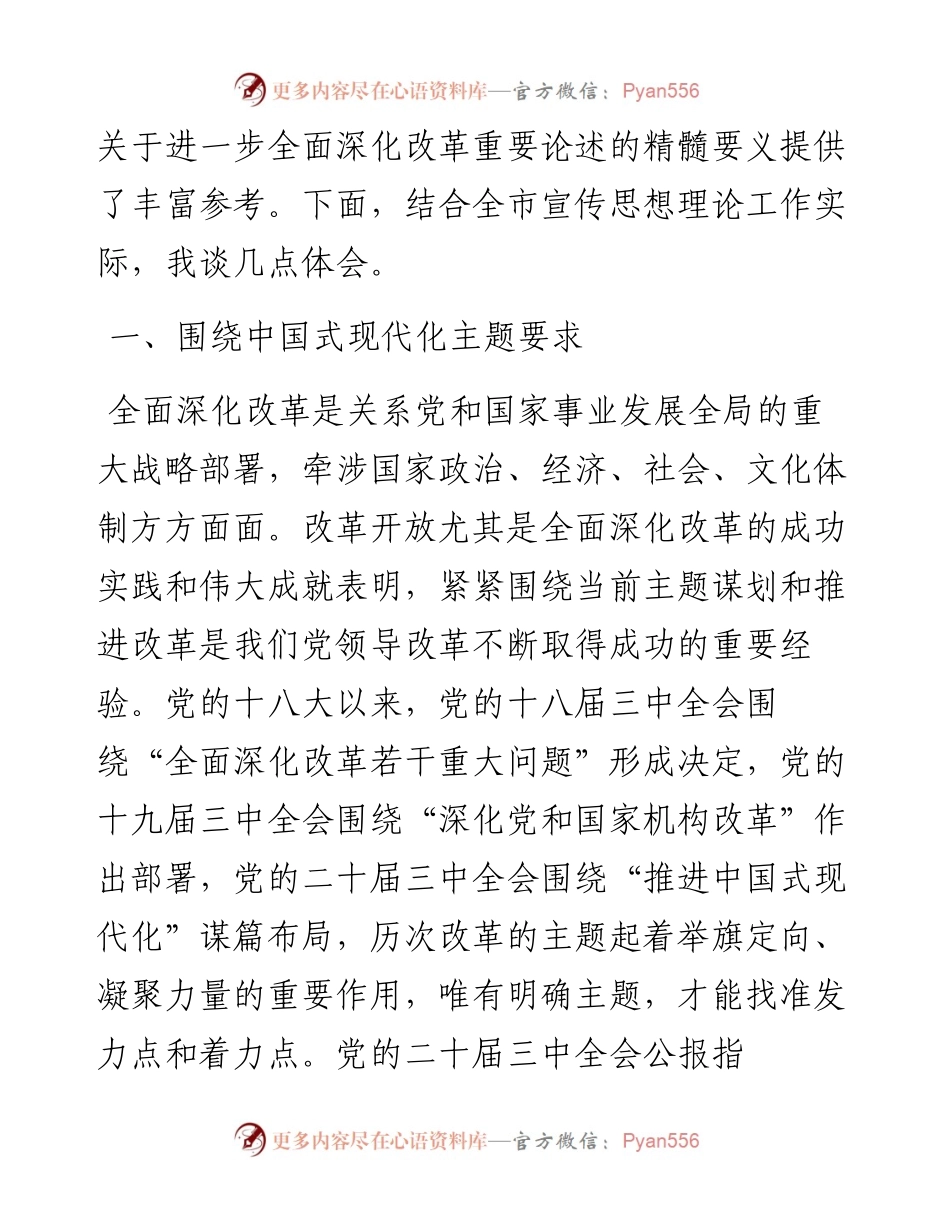 宣传部长在2024年市委理论学习中心组第八次集体学习研讨交流会上的发言.docx_第2页