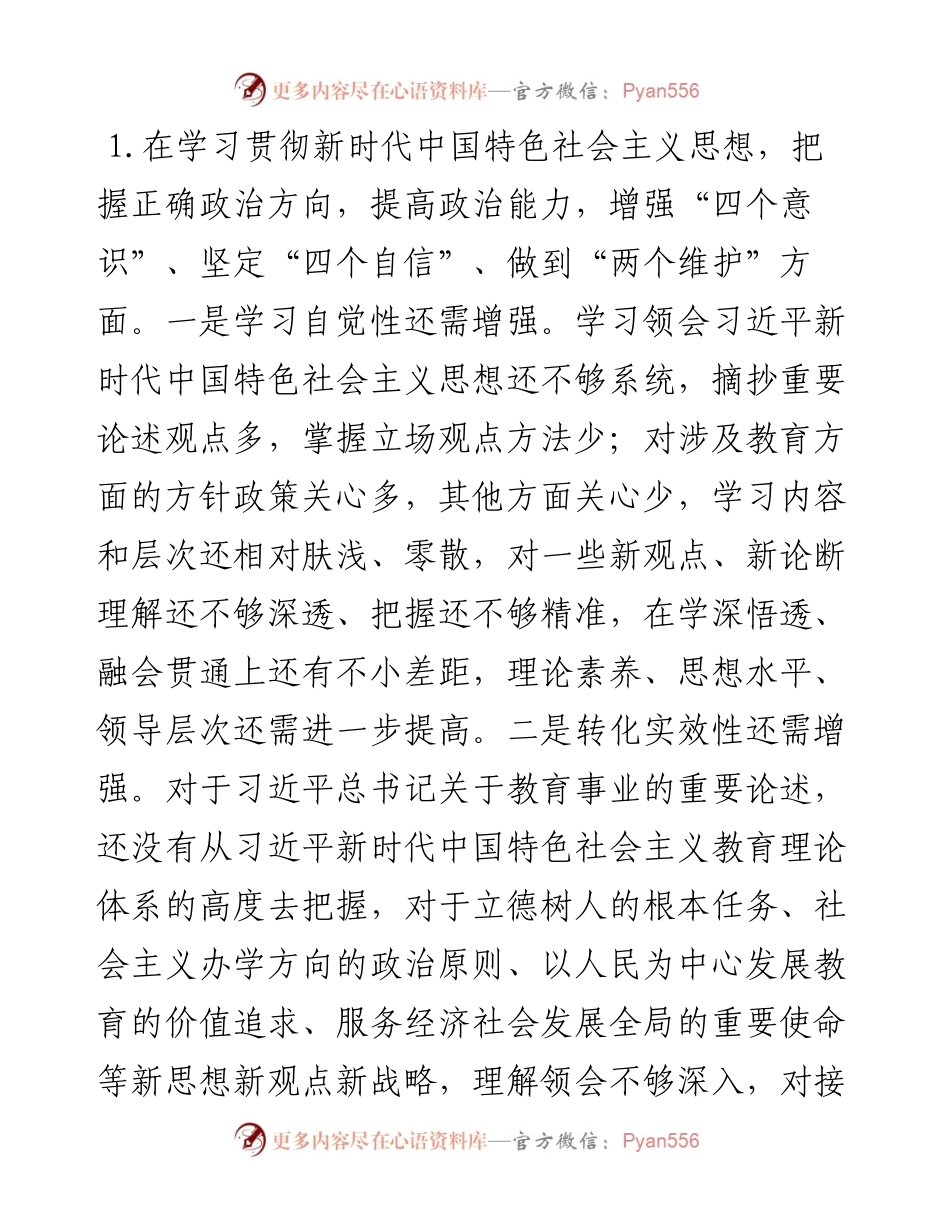 学校党委（党总支）书记度民主生活会（五个方面）对照检查材料.docx_第2页
