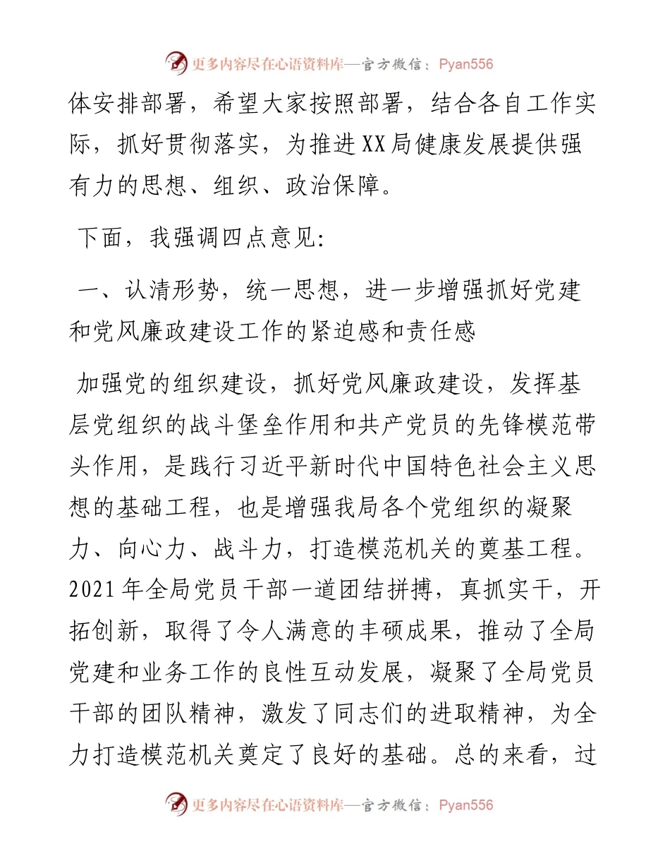 在局党建暨党风廉政建设工作会议上的讲话.docx_第2页