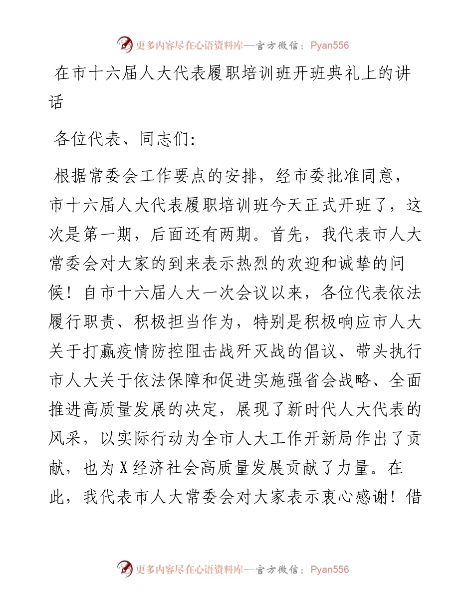 在市十六届人大代表履职培训班开班典礼上的讲话.docx_第1页