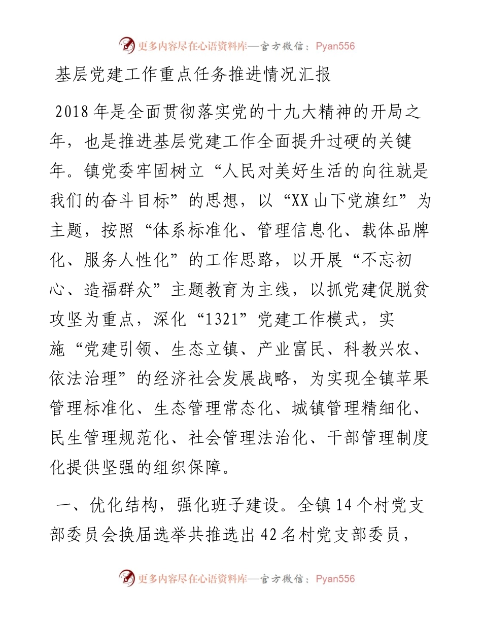 基层党建工作重点任务推进情况汇报.docx_第1页