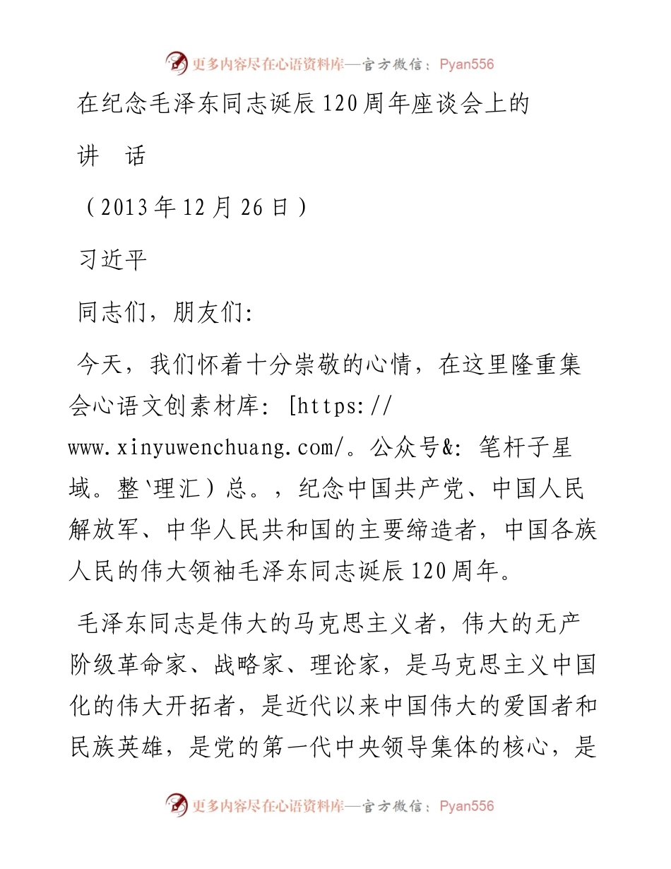 在纪念毛泽东同志诞辰120周年座谈会上的讲话.docx_第1页