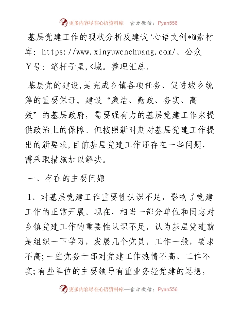 基层党建工作的现状分析及建议.docx_第1页
