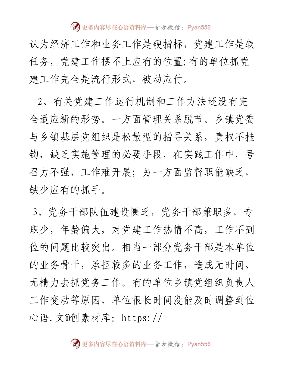 基层党建工作的现状分析及建议.docx_第2页
