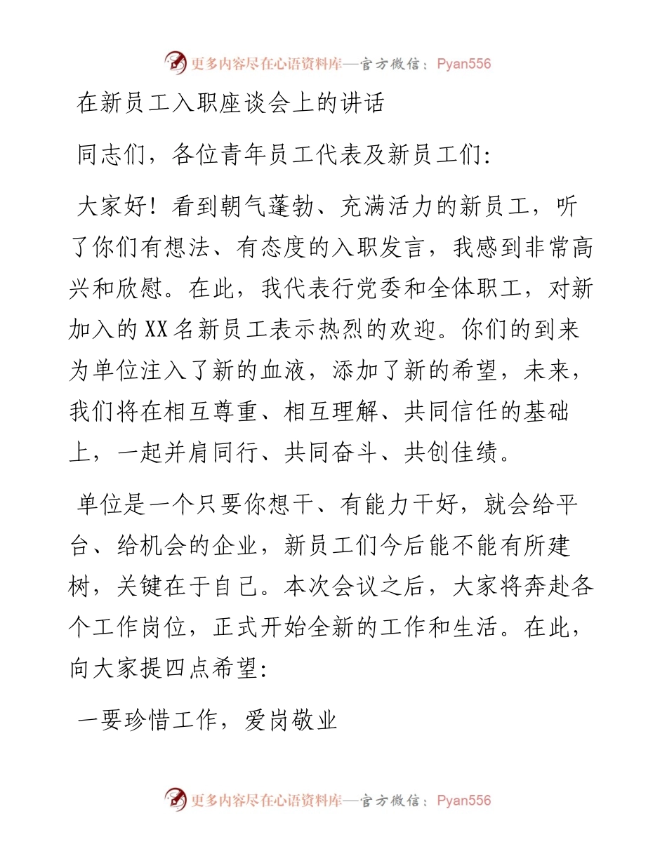 在新员工入职座谈会上的讲话.docx_第1页