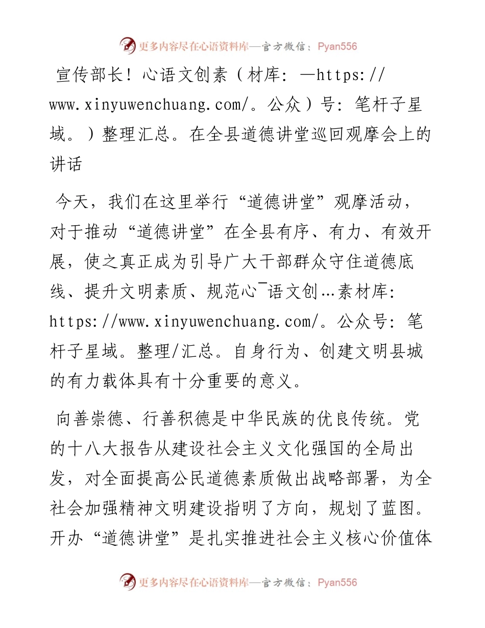 宣传部长在全县道德讲堂巡回观摩会上的讲话.docx_第1页