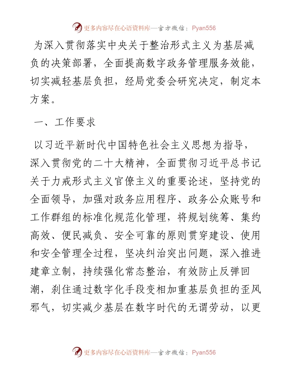 局党委整治“形式主义”专项整治行动方案.docx_第1页