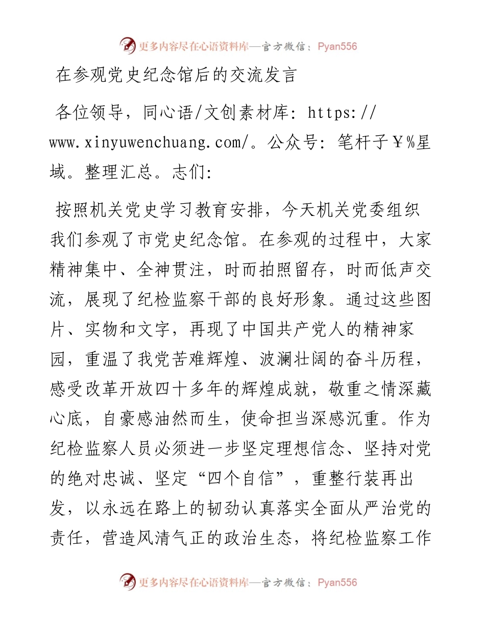 在参观党史纪念馆后的交流发言.docx_第1页
