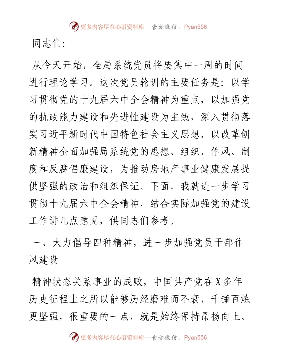 在度党员轮训班上的讲话.docx_第1页