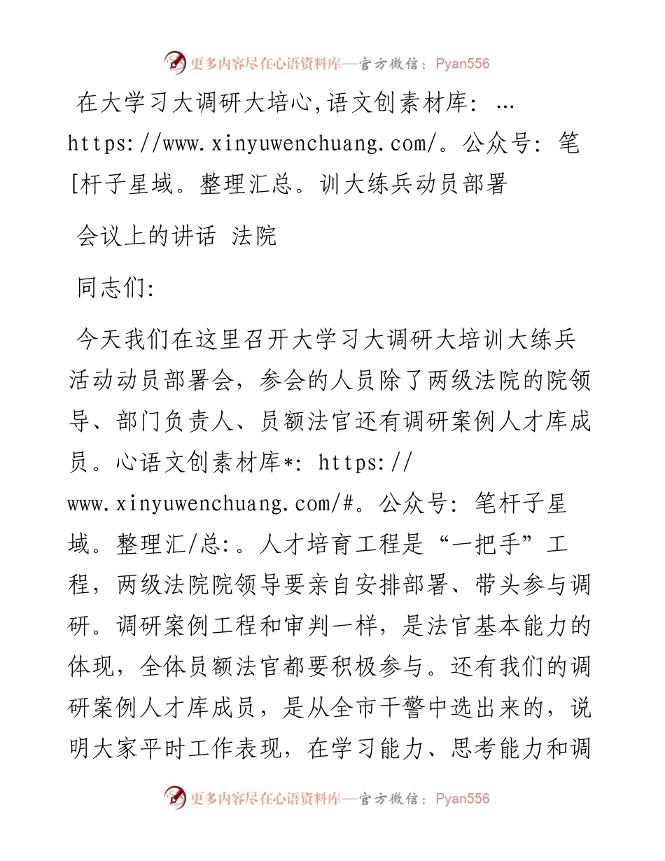 在大学习大调研大培训大练兵动员部署会议上的讲话---法院.docx_第1页