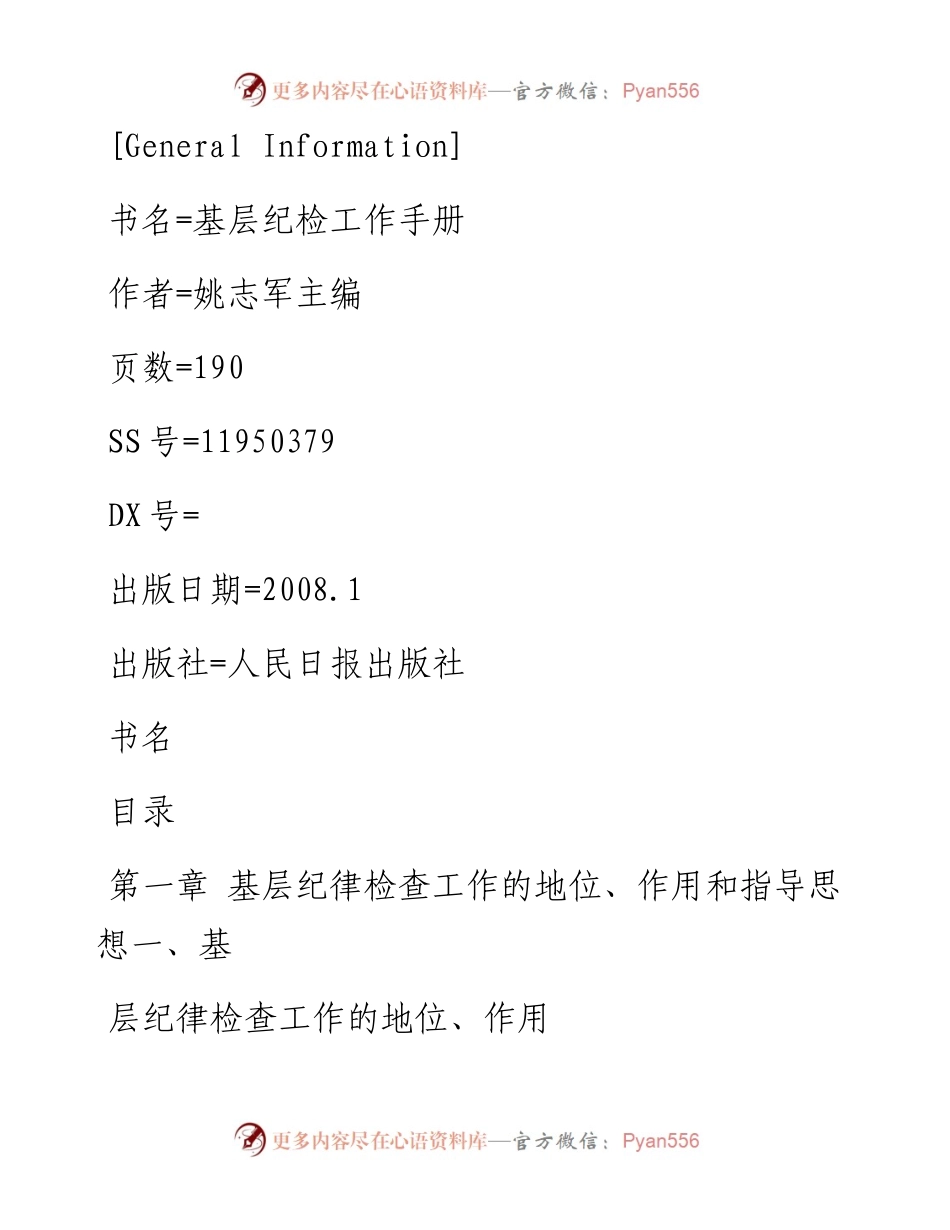 基层纪检工作手册.docx_第1页