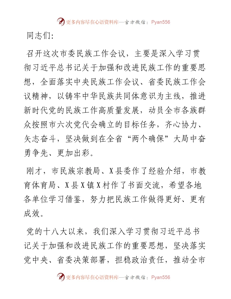 在市委民族工作会议上的讲话.docx_第1页