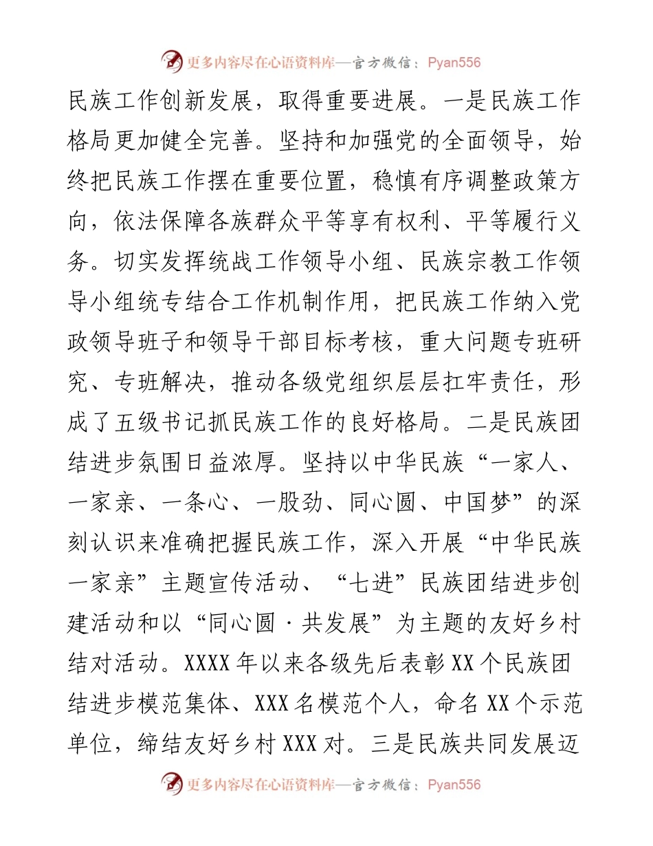在市委民族工作会议上的讲话.docx_第2页
