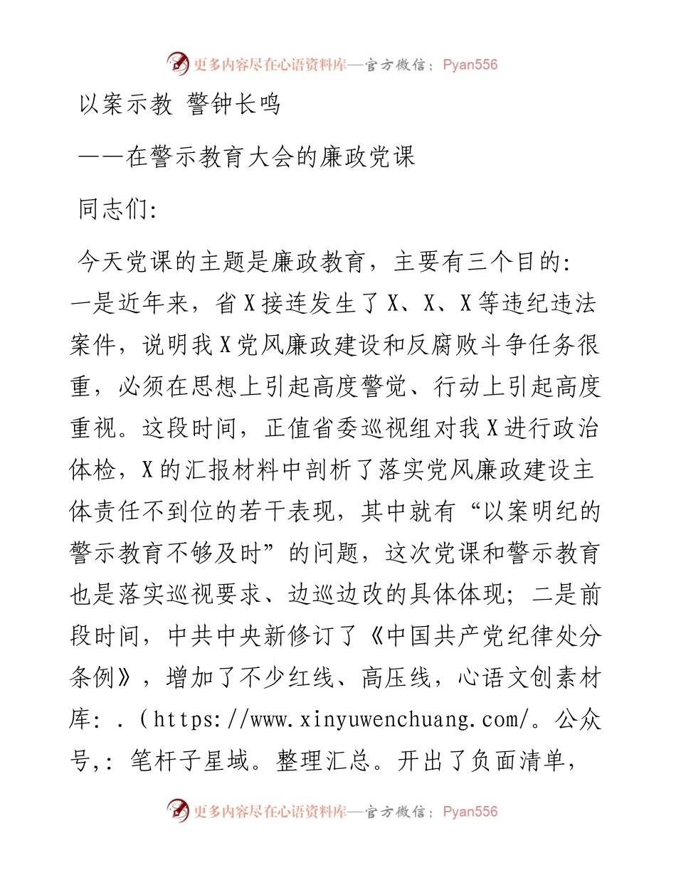 在警示教育大会的廉政党课.docx_第1页