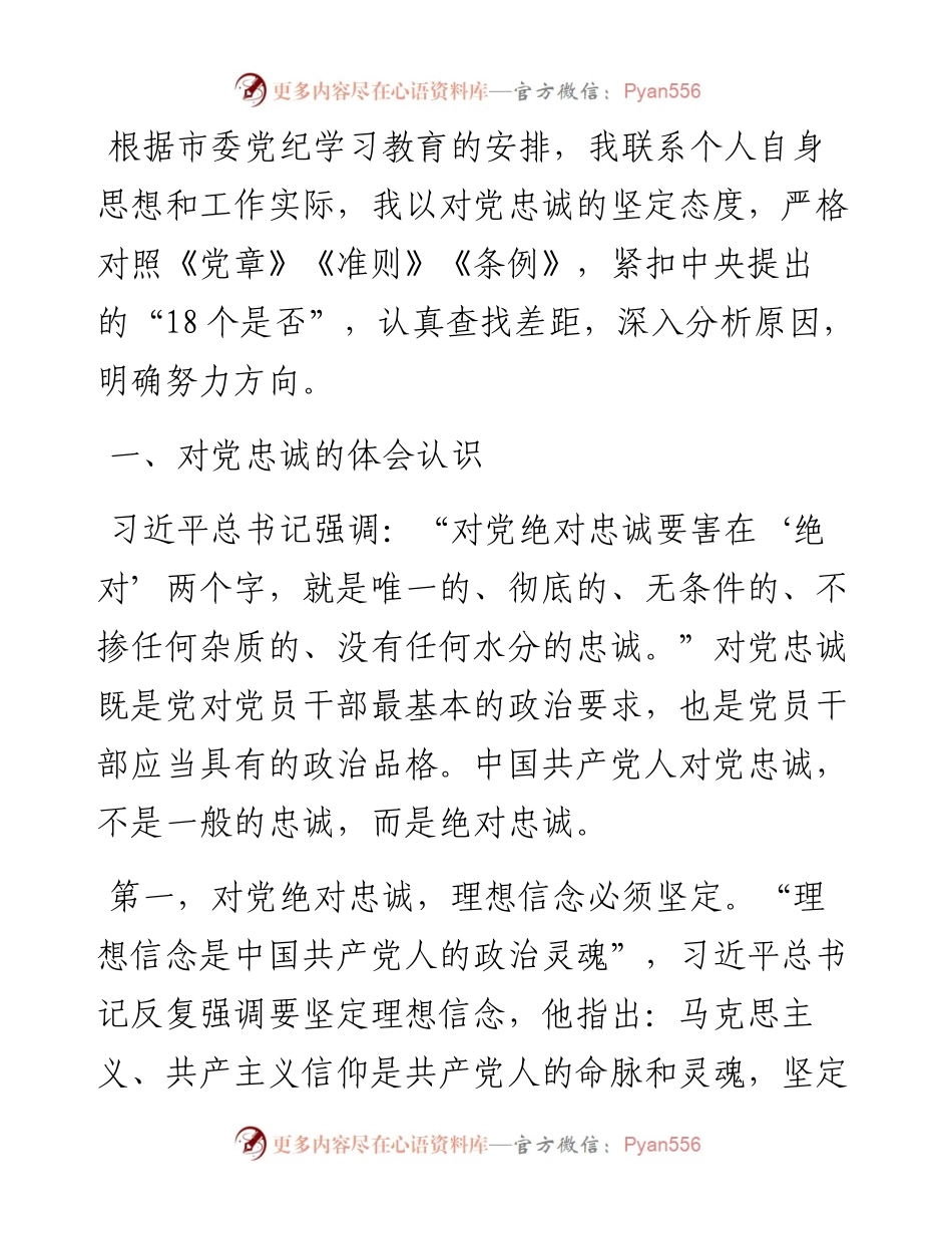 在深化对党忠诚暨对照党章党规找差距中心组的交流发言.docx_第1页