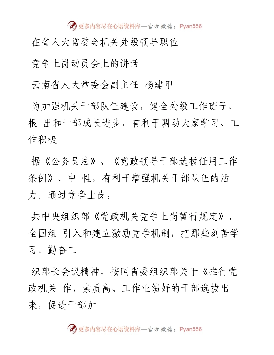 在省人大常委会机关处级领导职位竞争上岗动员会上的讲话.docx_第1页