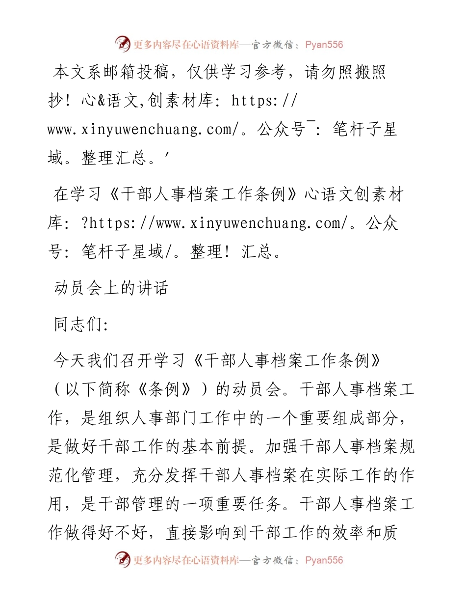 学习《干部人事档案工作条例》动员部署会讲话(范文).docx_第1页