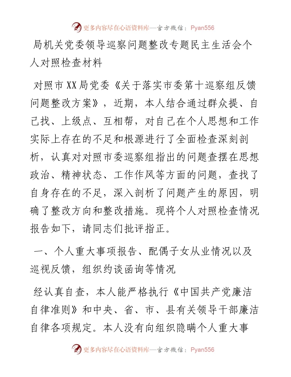 局机关党委领导巡察问题整改专题民主生活会个人对照检查材料.docx_第1页