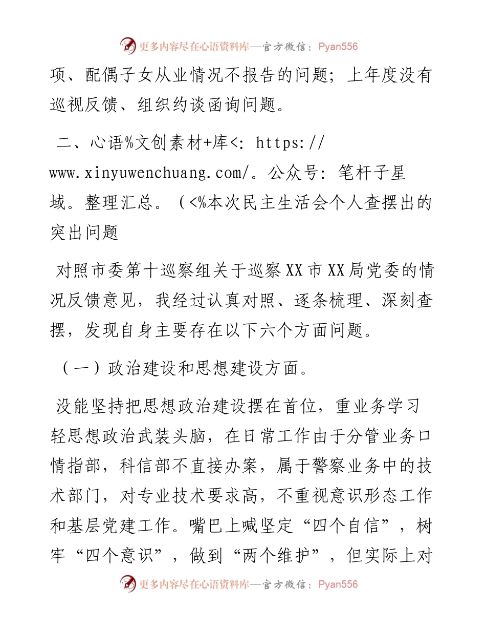 局机关党委领导巡察问题整改专题民主生活会个人对照检查材料.docx_第2页