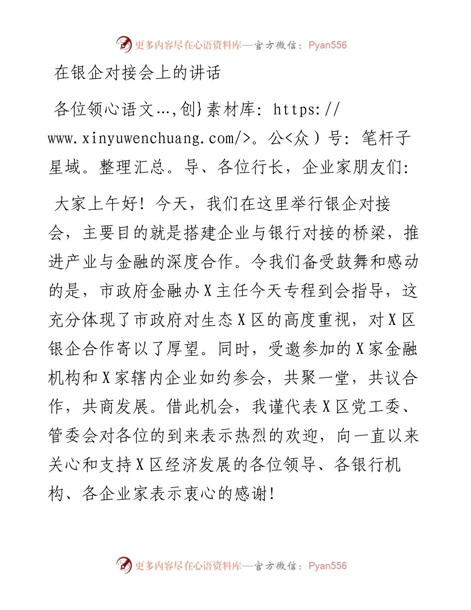 在银企对接会上的讲话.docx_第1页