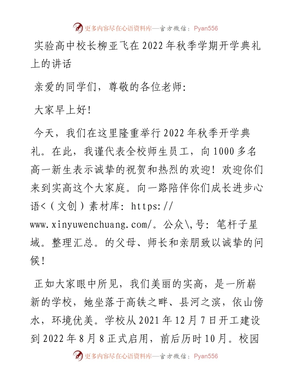 实验高中校长柳亚飞在秋季学期开学典礼上的讲话.docx_第1页