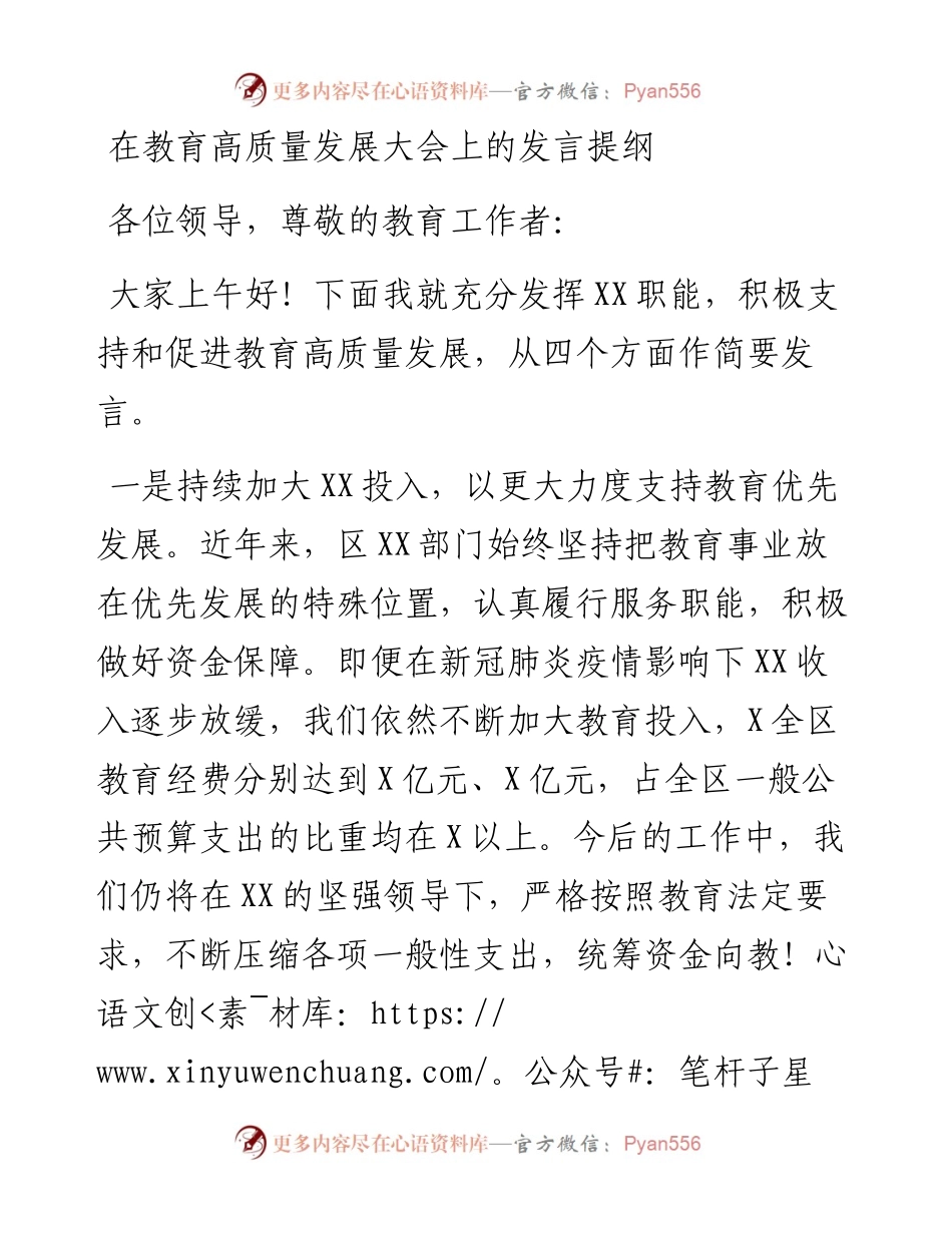 在教育高质量发展大会上的发言提纲.docx_第1页