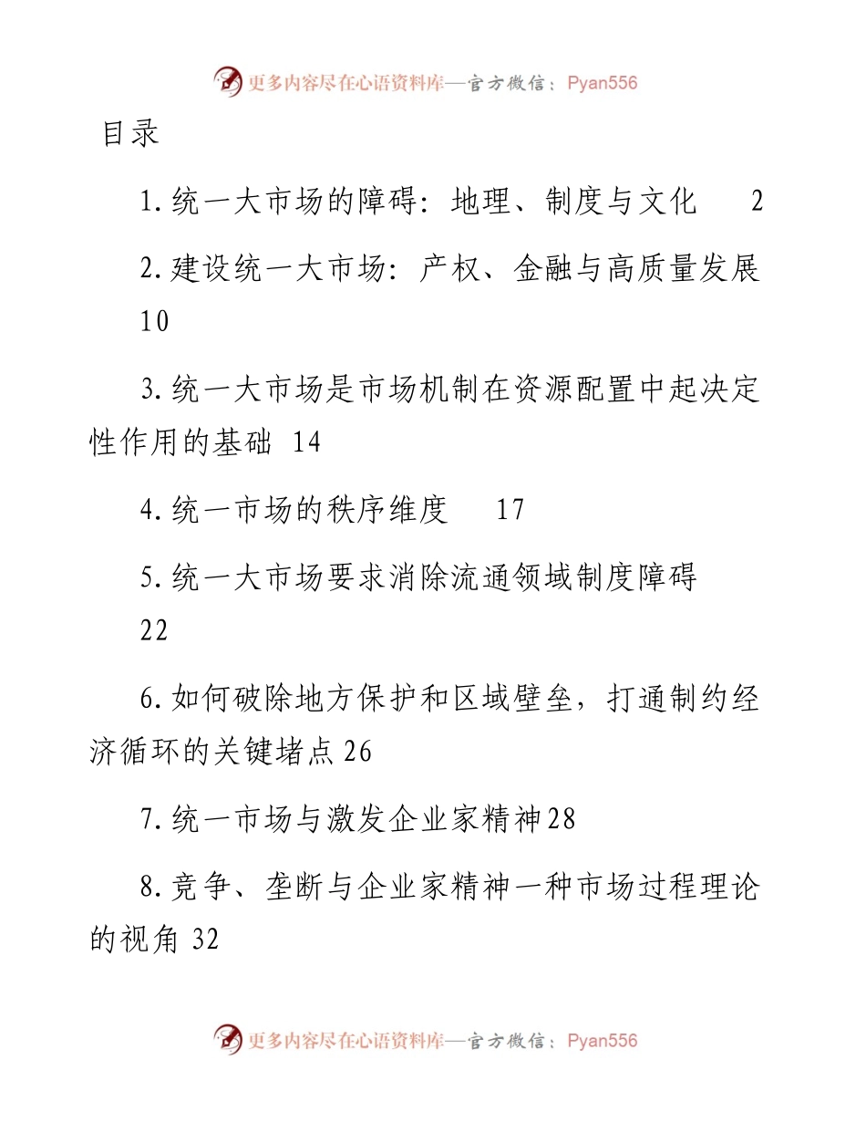 在建设统一大市场理论研讨会上的主旨发言-9篇.docx_第1页