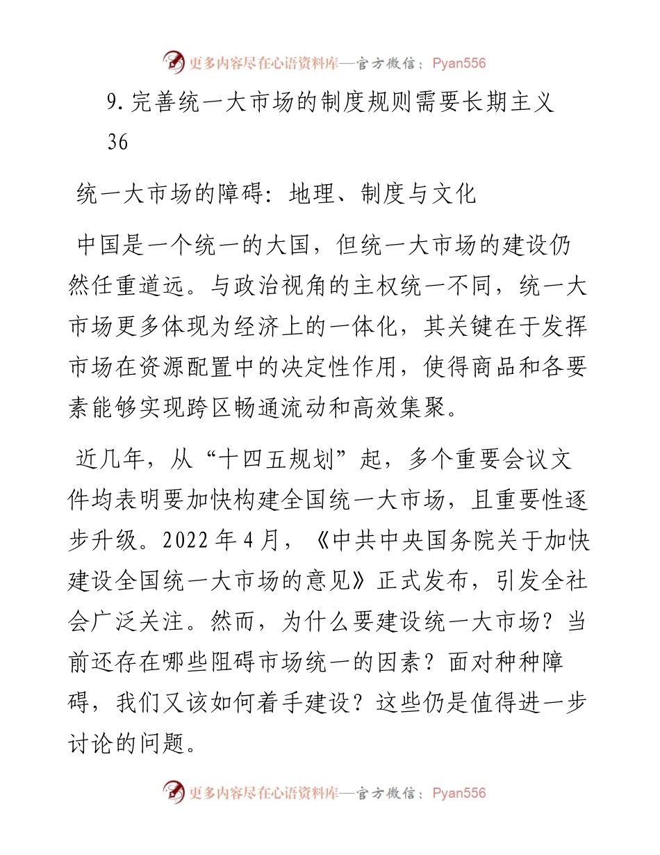 在建设统一大市场理论研讨会上的主旨发言-9篇.docx_第2页