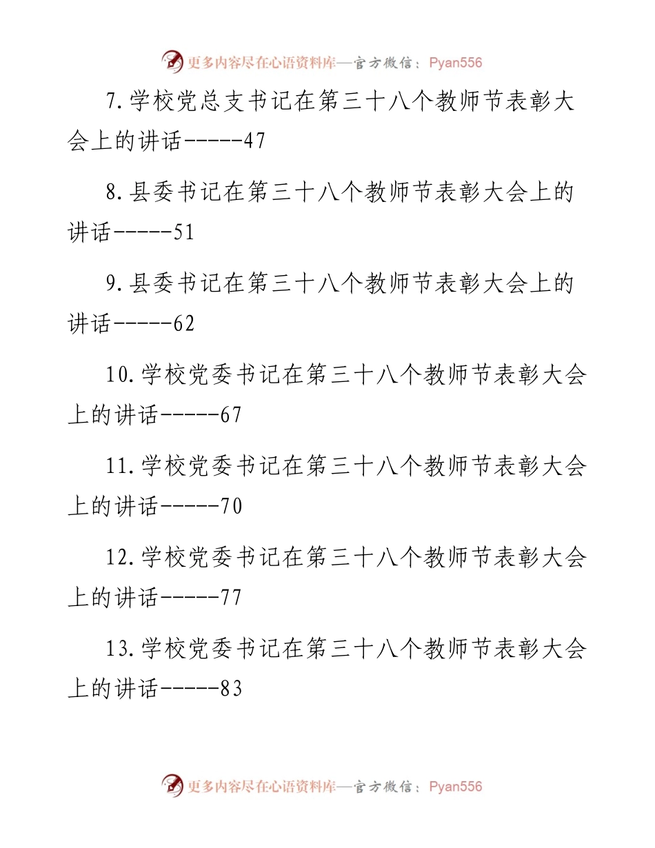 在第三十八个教师节表彰大会上的讲话汇编-15篇 (2).docx_第2页