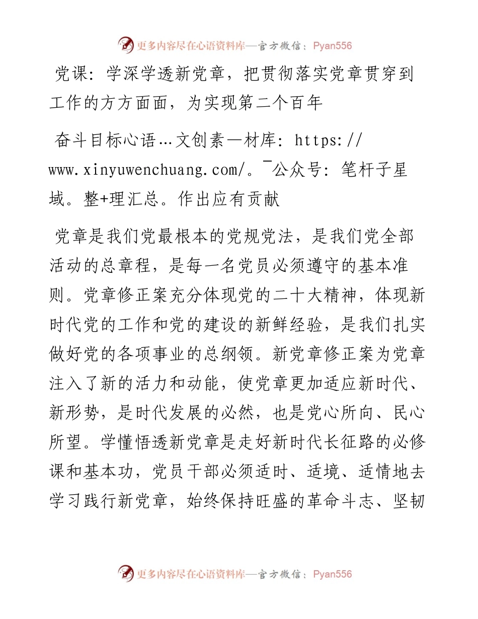 学深学透新党章，把贯彻落实党章贯穿到工作的方方面面，为实现第二个百年奋斗目标作出应有贡献.docx_第1页