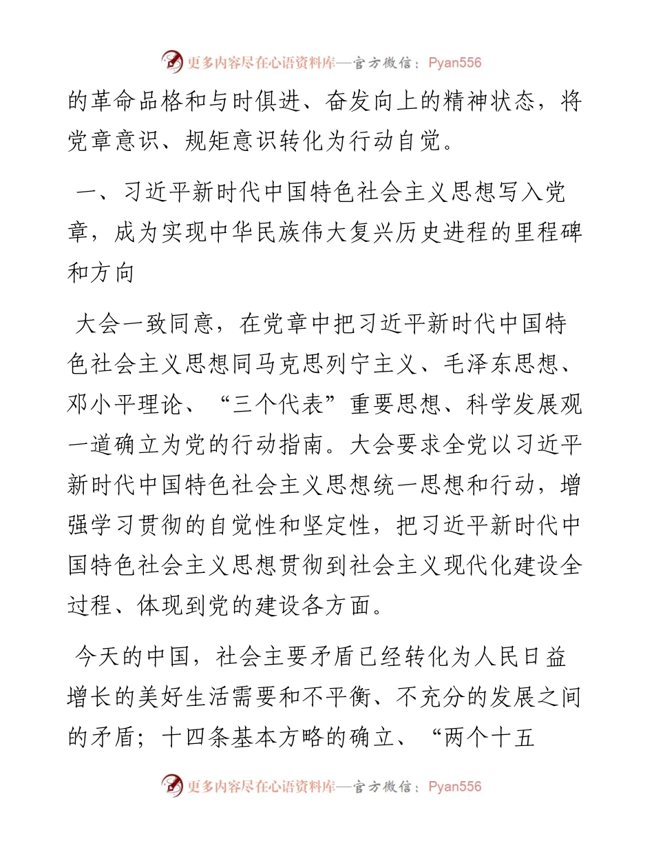 学深学透新党章，把贯彻落实党章贯穿到工作的方方面面，为实现第二个百年奋斗目标作出应有贡献.docx_第2页