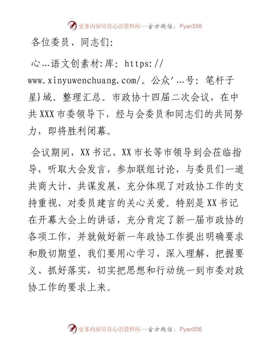在市政协十四届二次会议闭幕大会上的讲话.docx_第1页
