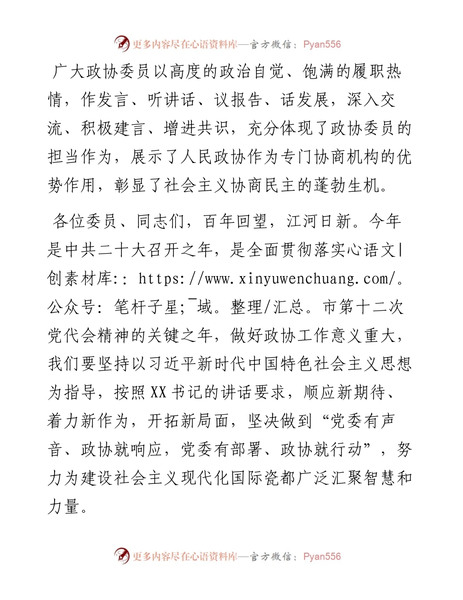 在市政协十四届二次会议闭幕大会上的讲话.docx_第2页