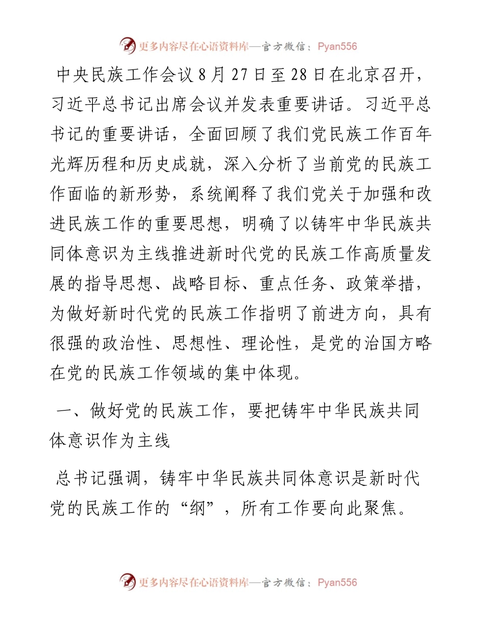 学习中央民族工作会议精神研讨发言材料.docx_第1页