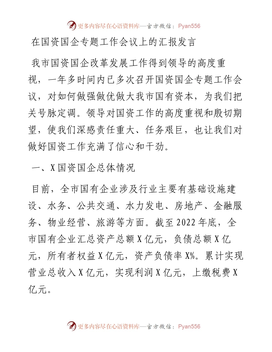 在国资国企专题工作会议上的汇报发言.docx_第1页
