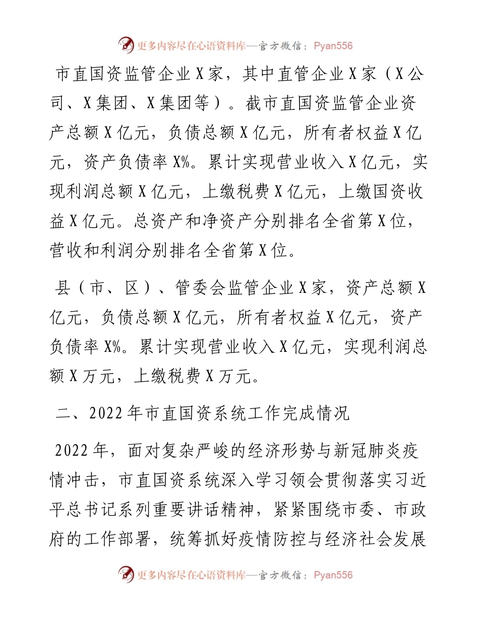 在国资国企专题工作会议上的汇报发言.docx_第2页