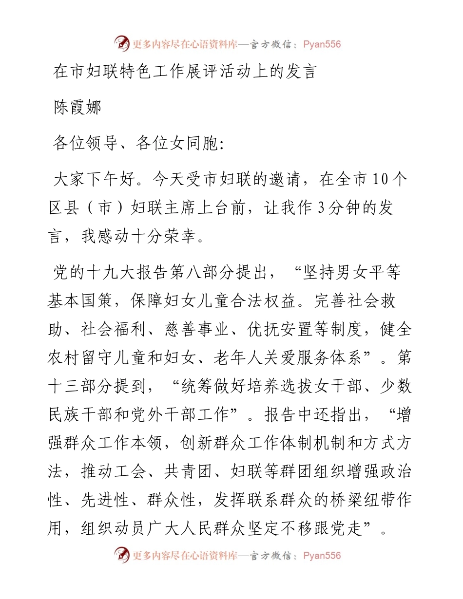 在市妇联特色工作展评活动上的发言.docx_第1页