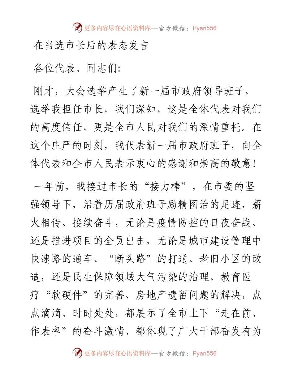 在当选市长后的表态发言材料.docx_第1页